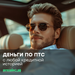 Деньги под залог авто. С любой кредитной историей