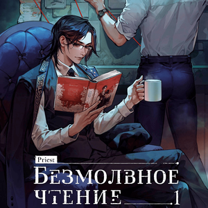 "Безмолвное чтение. Том 1. Жюльен" Priest