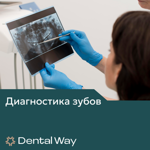 Диагностика зубов