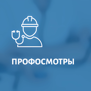 Профосмотры