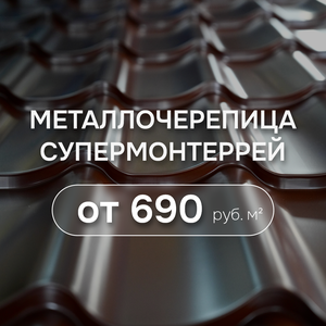 Металлочерепица "Супермонтеррей"