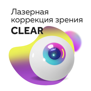 Коррекция зрения по технологии CLEAR