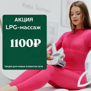 LPG-массаж за 1100 руб.