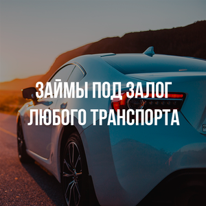 Займ под залог любого транспорта