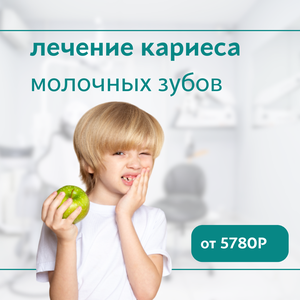 Лечение кариеса молочного зуба