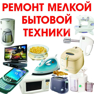 Ремонт бытовой техники