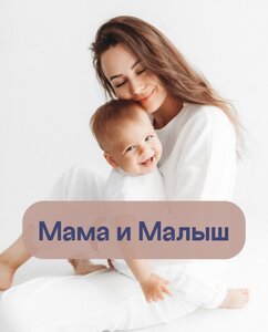 Мама и Малыш