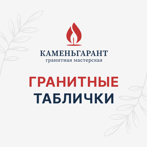 Гранитные таблички