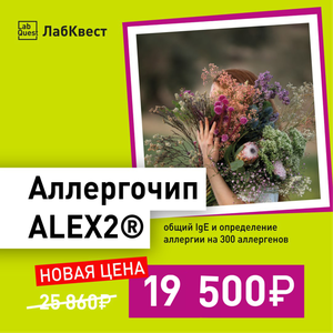 Аллергочип ALEX2