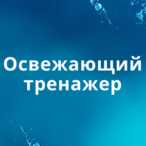 онлайн тренажер