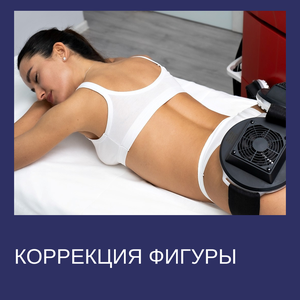 Коррекция фигуры
