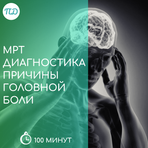 МРТ диагностика причины головной боли