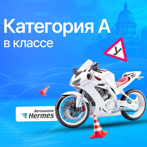 Категория А в классе