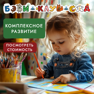 Комплексное развитие для детей 3-4 лет (Бэби-класс 1)