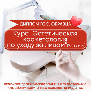 Курс "Эстетическая косметология по уходу за лицом"