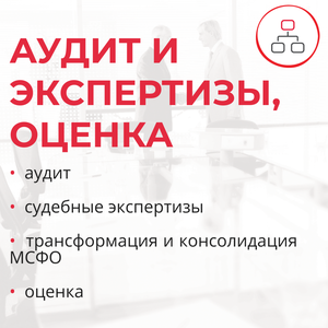 Услуги аудита и оценки