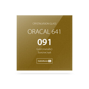 Стекло 4мм Кристалвижен с пленкой Oracal 641 091 Золотис