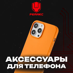 Аксессуары