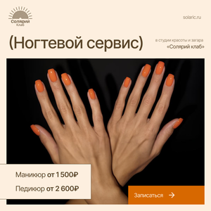 Ногтевой сервис в "Солярий клаб", м. Селигерская