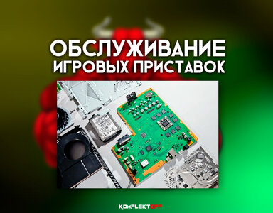 Обслуживание игровых приставок
