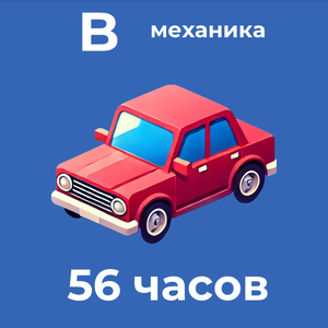 Категория В Механика 56 часов 