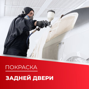 Покраска задней двери
