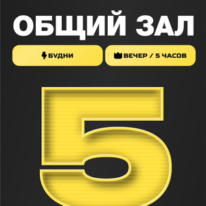 Пакет "Вечер - 5 часов" будни