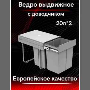 Вёдра выдвижные для кухни с доводчиком 20 л × 2