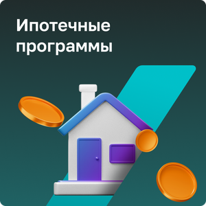 Ипотечные программы