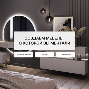  Создадим мебель по вашим мечтам!