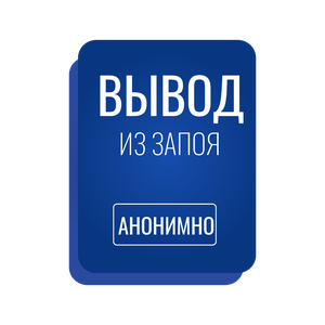Вывод из запоя