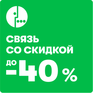 Абонементы на связь на 3, 6, 12 мес.