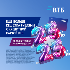 Еще больше кэшбэка рублями с кредитной картой ВТБ!
