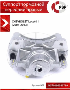 Суппорт тормозной передний правый Chevrolet Lacett