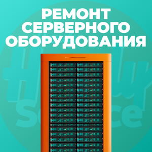 Ремонт серверного оборудования