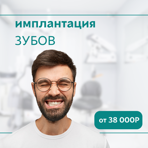 Имплантация зубов
