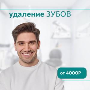 Удаление зубов