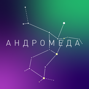 Андромеда
