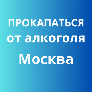 Прокапаться от алкоголя