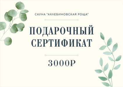 Подарочный сертификат номиналом 3000 рублей