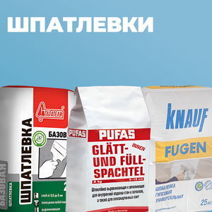 Шпаклевки