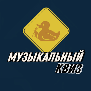 Проводим музыкальные квизы