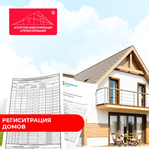 Регистрация домов от 3 дней 