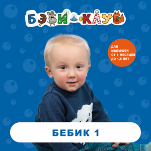 Бэбик 1. 8 занятий. (от 8 мес. до 1,5 лет).