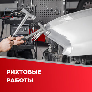 Рихтовые работы