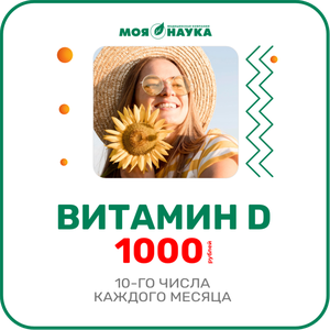 Витамин Д - регулярно!