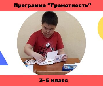 Грамотность для детей 3-5 классов 16 занятий