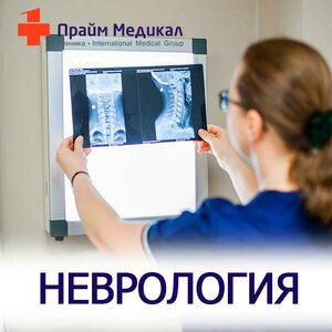 Прием невролога