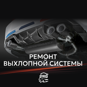 Ремонт выхлопной системы 