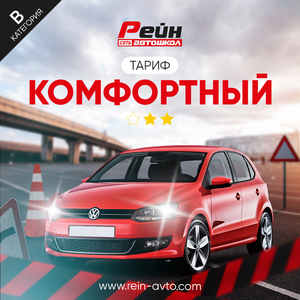 Категория В (комфортный)